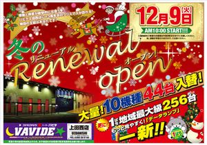 パーラーバビデ上田西店 14年12月9日リニューアル 長野県 パチンコ パチスロ情報島