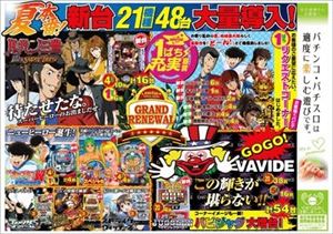 パーラーバビデ上田西店 15年8月7日リニューアル 長野県 パチンコ パチスロ情報島