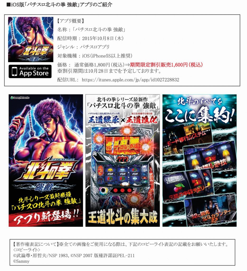 【iOS】パチスロ北斗の拳 強敵_プレスリリース-002