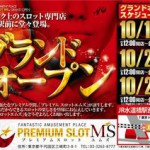 PREMIUM　SLOT　MS水道橋店（2013年10月19日グランドオープン・東京都）