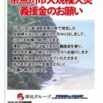 『ノースランド』、糸魚川火災の被災者支援募金活動を開始