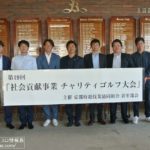 京都青年部会が恒例のチャリティゴルフを開催