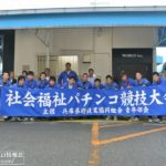 兵庫県遊連青年部会、福祉施設入所者にパチンコ遊技を提供