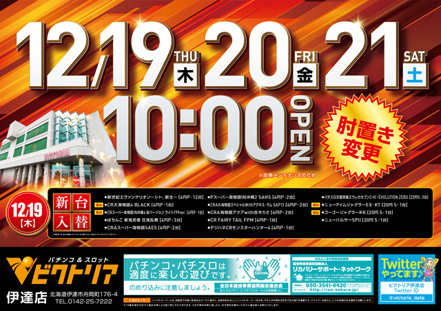 ビクトリア伊達店 19年12月19日リニューアル 北海道 パチンコ パチスロ情報島