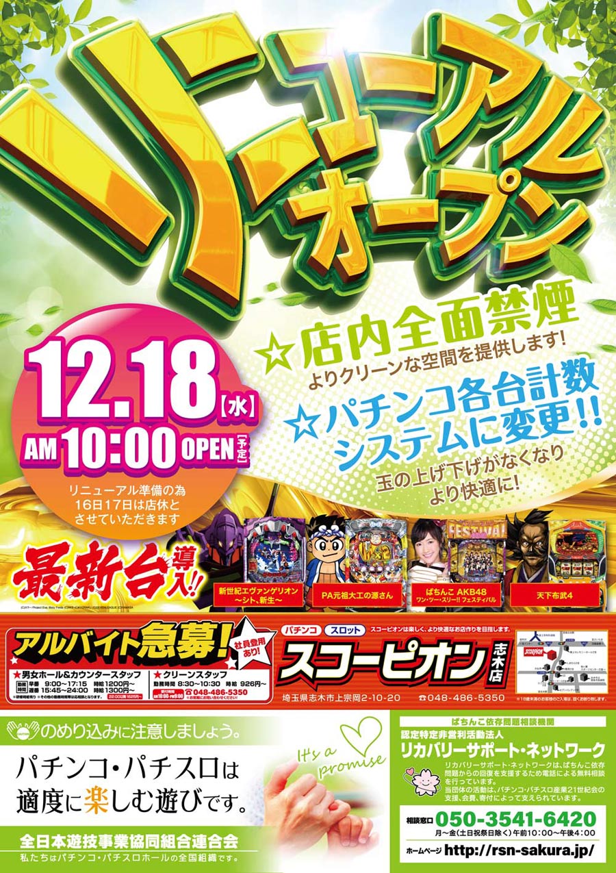 スコーピオン志木店 19年12月18日リニューアル 埼玉県 パチンコ パチスロ情報島