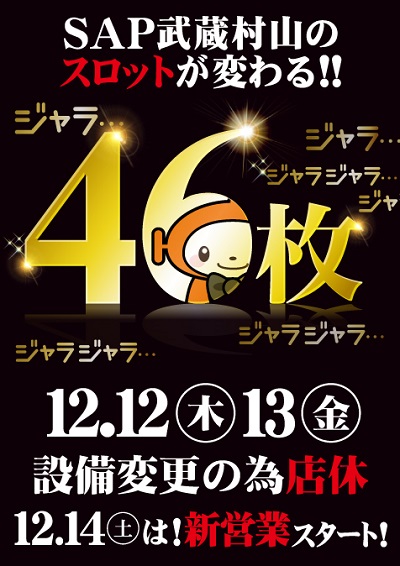 ｓａｐ武蔵村山 19年12月14日リニューアル 東京都 パチンコ パチスロ情報島