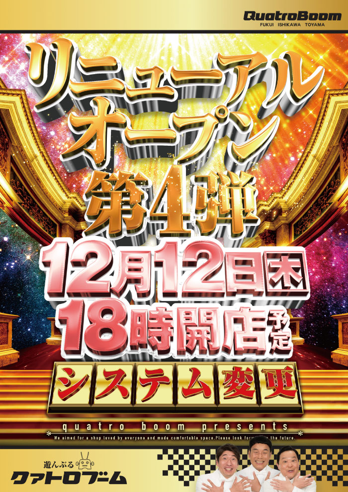 クァトロブーム富山田中町(2019年12月12日リニューアル・富山県) パチンコ・パチスロ業界のニュースサイト「パチンコ・パチスロ情報島」 クァトロブーム富山田中町(2019年12月12日リニューアル・富山県) パチンコ・パチスロ業界のニュースサイト「パチンコ・パチスロ情報島」
