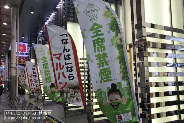 特集 パチンコ店の 全席禁煙 新店でも導入わずか 禁煙 分煙店舗レポート パチンコ パチスロ情報島