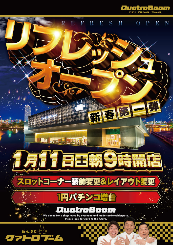 クァトロブーム富山田中町(2020年1月11日リニューアル・富山県) パチンコ・パチスロ業界のニュースサイト「パチンコ・パチスロ情報島」 クァトロブーム富山田中町(2020年1月11日リニューアル・富山県) パチンコ・パチスロ業界のニュースサイト「パチンコ・パチスロ情報島」