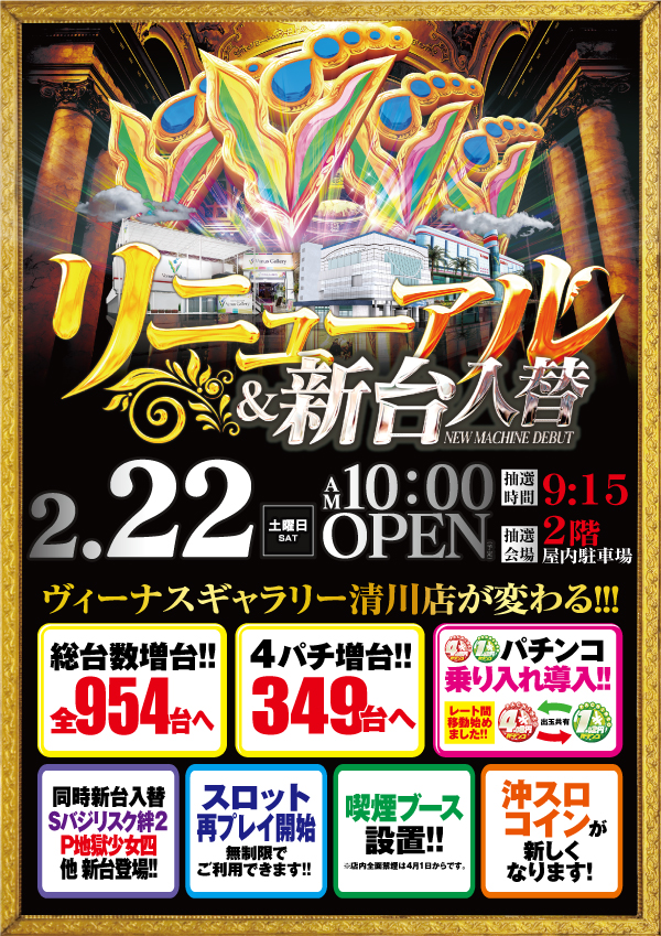 ヴィーナスギャラリー清川(2020年2月22日リニューアル・福岡県) パチンコ・パチスロ業界のニュースサイト「パチンコ・パチスロ情報島」 ヴィーナスギャラリー清川(2020年2月22日リニューアル・福岡県) パチンコ・パチスロ業界のニュースサイト「パチンコ・パチスロ情報島」