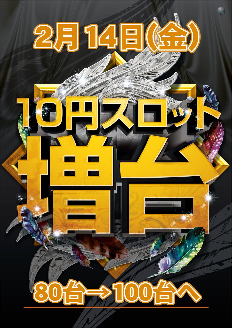 ダイナムいなべ店（2020年2月14日リニューアル・三重県） パチンコ・パチスロ業界のニュースサイト「パチンコ・パチスロ情報島」