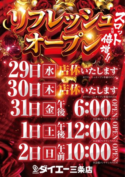 パーラーダイエー ３条店 スロット大増台 7 29より改装休業 年7月31日リニューアル 北海道 パチンコ パチスロ情報島