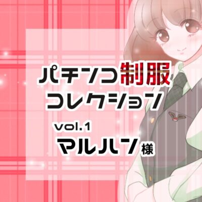 【パチコレ】パチンコ制服コレクション Vol.001【毎週土曜日更新