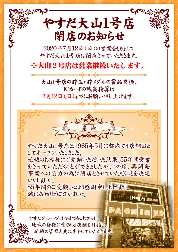 やすだ大山１号店 年7月12日閉店 東京都 パチンコ パチスロ情報島