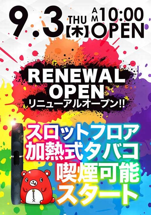 ｓｕｐｅｒ ｄ ｓｔａｔｉｏｎ上越店 近日グランドオープン 新潟県 パチンコ パチスロ情報島