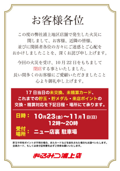 閉店 まるみつ浦上店 年10月22日閉店 長崎県 パチンコ パチスロ情報島