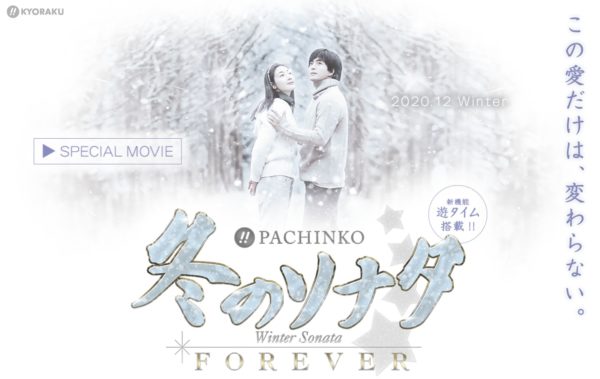 パチンコ新台「冬ソナ」最新作が１２月導入へ「ぱちんこ　冬のソナタ　ＦＯＲＥＶＥＲ」のティザーＰＶ公開