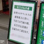 都内のパチンコ店、広告宣伝自粛の動き　～東京都遊協、緊急事態宣言を受け対応を決定