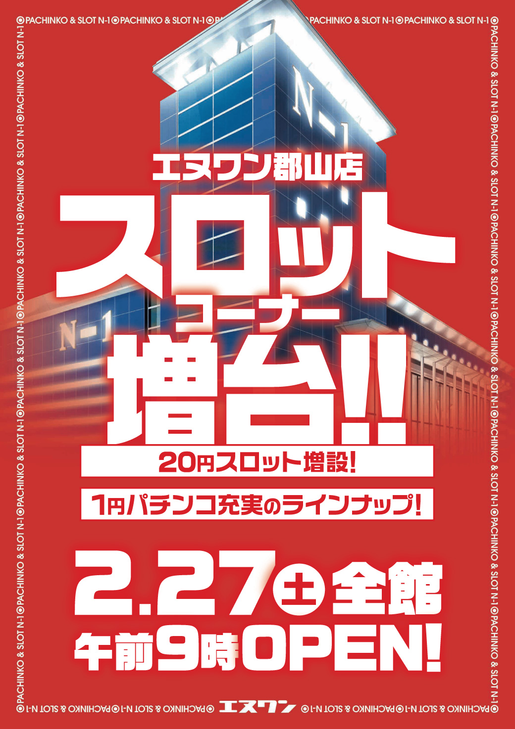 エヌワン郡山店 21年2月27日リニューアル 福島県 パチンコ パチスロ情報島