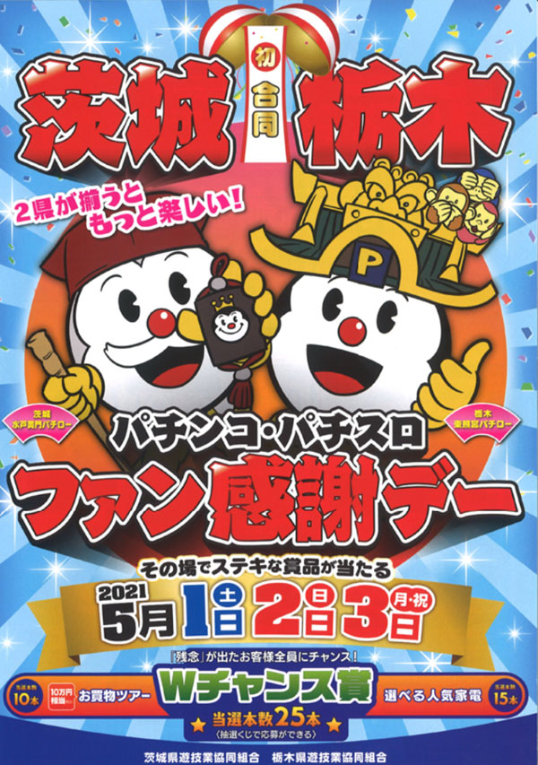 茨城県遊協・栃木県遊協合同「パチンコ・パチスロファン感謝デー 茨城県遊協・栃木県遊協合同「パチンコ・パチスロファン感謝デー