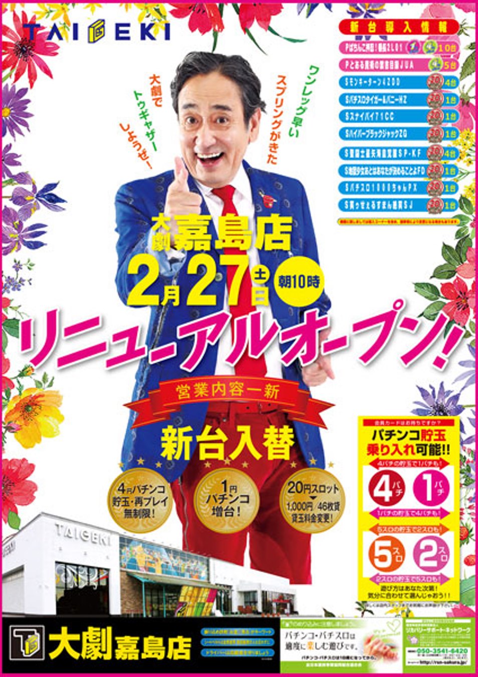 大劇嘉島店 21年2月27日リニューアル 熊本県 パチンコ パチスロ情報島