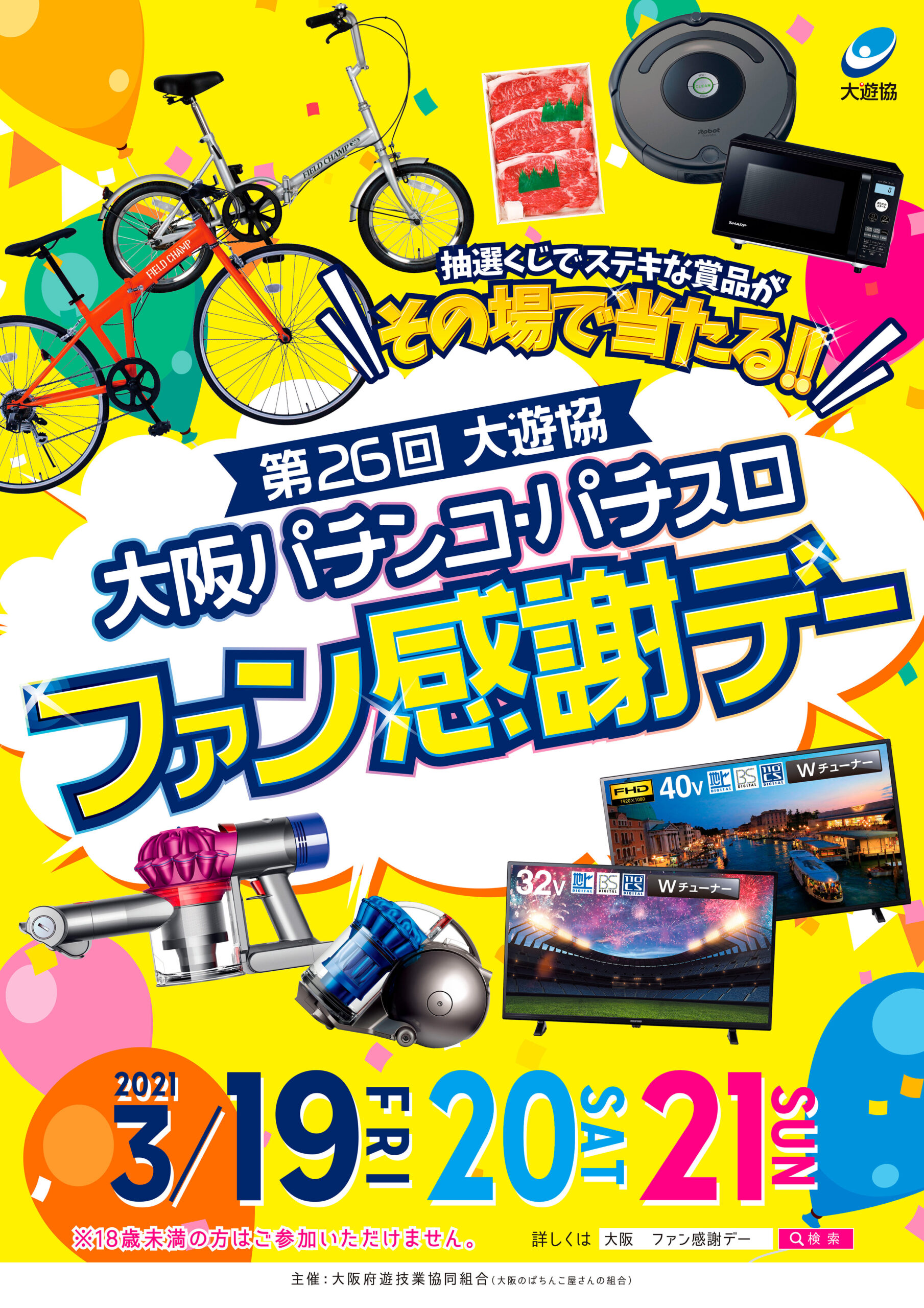 第２６回大遊協　大阪パチンコ・パチスロファン感謝デーを開催