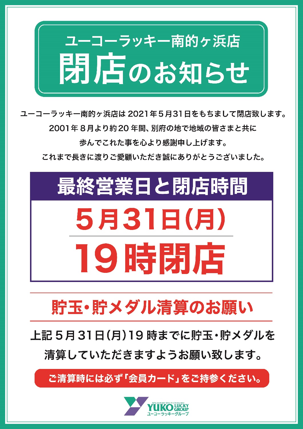 閉店 ユーコーラッキー南的ヶ浜店 21年5月31日閉店 大分県 パチンコ パチスロ情報島