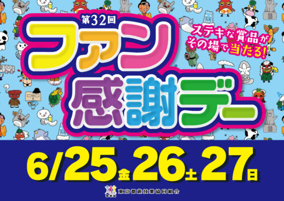 東京都遊協主催のファン感謝デーポスター