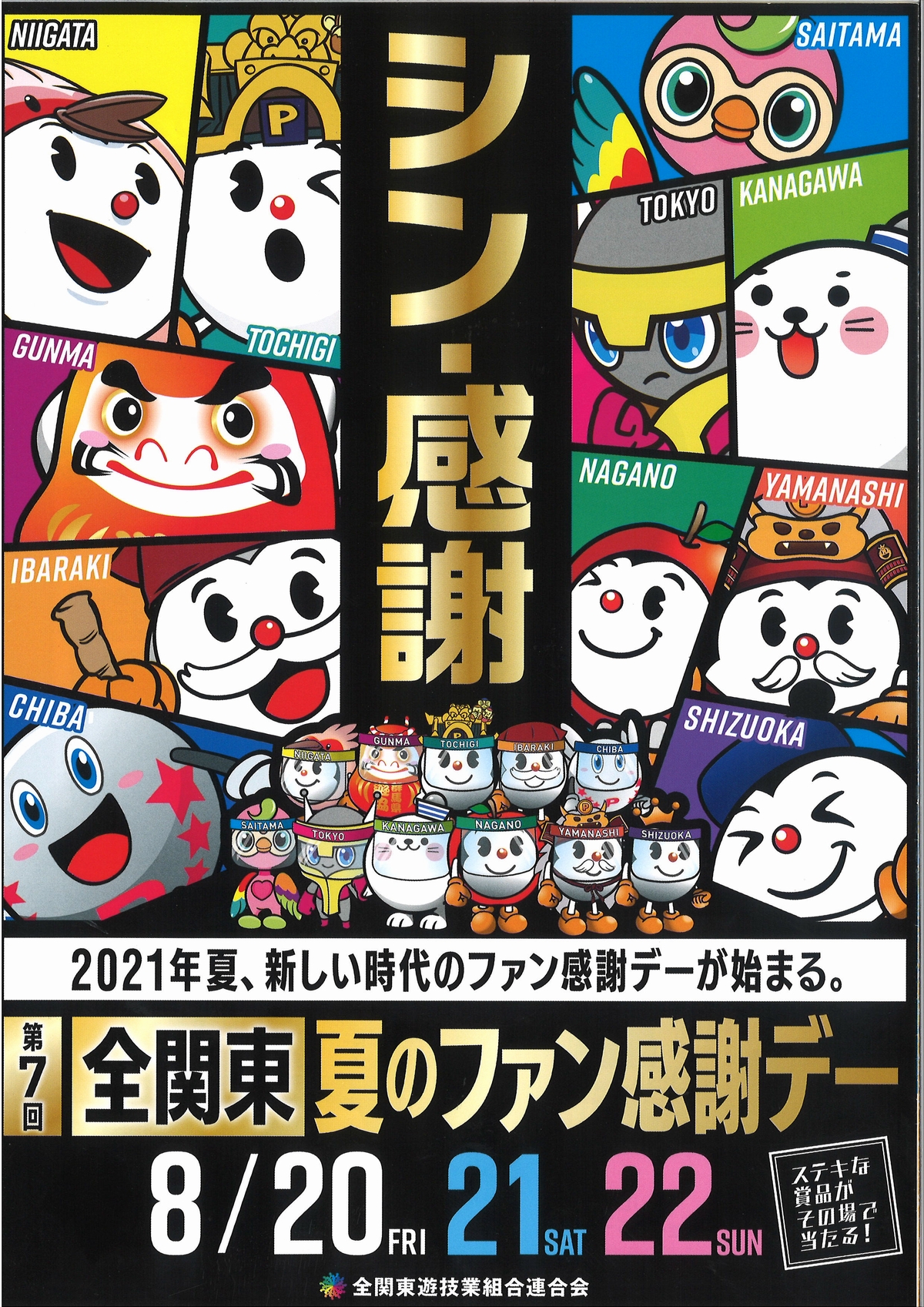 第7回全関東 夏のファン感謝デー