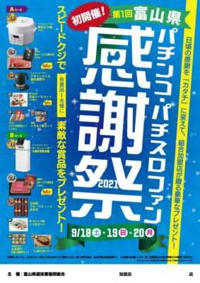 第1回富山県パチンコ・パチスロファン感謝祭