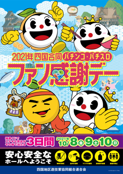 2021年四国合同パチンコ・パチスロファン感謝デー