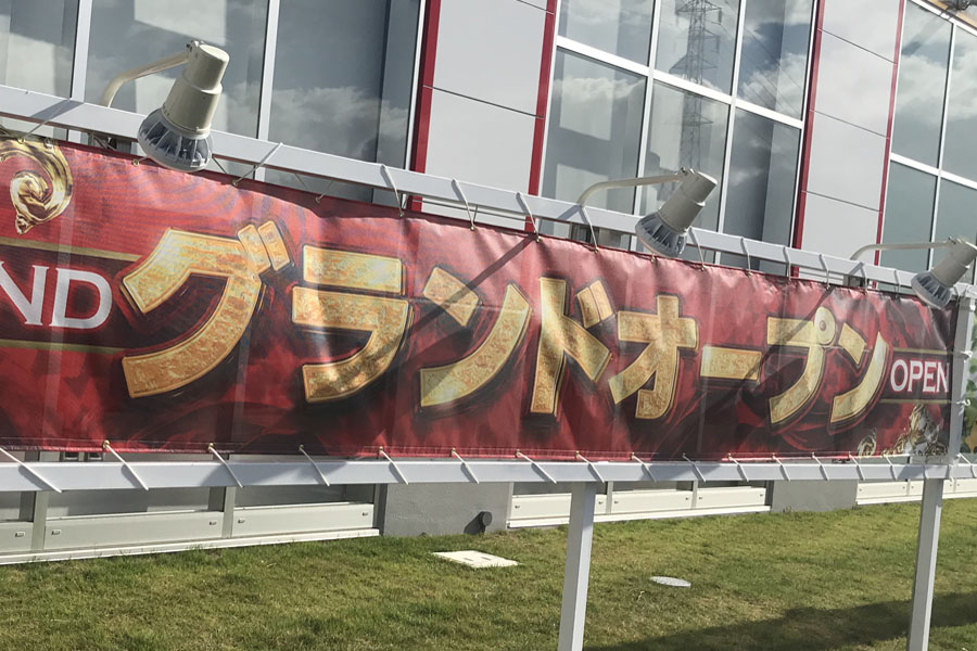 静岡県熱海市にて新たなパチンコ店『サンアシベ』が健全化推進機構に登録される、同名の既存店との棲み分けにも注目