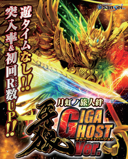 サンセイｒ ｄ 遊タイムなし 突入率 初回ｒ数ｕｐ ｐ牙狼月虹ノ旅人絆 ｇｉｇａ ｇｈｏｓｔ ｖｅｒ 発売 パチンコ パチスロ情報島