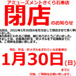宮城県のパチンコ店『アミューズメントさくら石巻店』が１月３０日を以って閉店、貯玉・貯メダルは当日までの交換を促す
