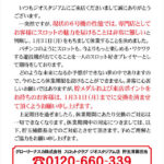 長野県のパチスロ専門店『ジオ　スタジアム』が１月３１日を以って休業、「現状の６号機ではお客様にスロットの魅力を届けることは非常に難しい」と