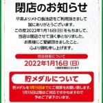 長野県長野市のパチスロ専門店『スロットクラブ　メトロ長池店』が閉店