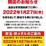 キコーナグループが傘下に収めた『パチギン８００尼崎店』が１月２７日を以って一旦閉店、キコーナブランドとして生まれ変わるのかどうか