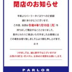 兵庫県姫路市のパチンコ店『パーラー　タイヨウ』が１月１０日に閉店