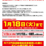 山口県下関市のパチンコ店『ＲＩＴＺメガヒルズ下関店』が１月１８日に休業、別の場所にてグランドオープンを予定