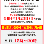 長野県岡谷市のパチスロ専門店『ラッシュ岡谷店』が１月１０日に閉店