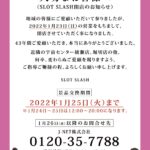 東京都のパチスロ専門店『ＳＬＯＴ　ＳＬＡＳＨ』が１月２３日の営業をもって閉店、松岡商事グループのパチンコホールは残り５店舗に