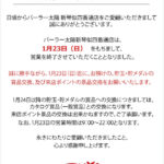 札幌市北区のパチンコ店『パーラー太陽新琴似四番通店』が１月２３日に閉店