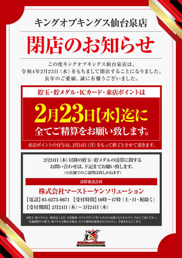 仙台市の大型パチンコ店 キングオブキングス仙台泉店 が２月２３日を以って閉店に 総設置台数は１２００台の巨艦ホールであった パチンコ パチスロ情報島