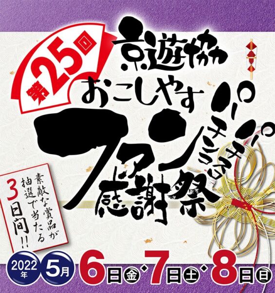 第２５回京遊協おこしやすパチンコパチスロファン感謝祭