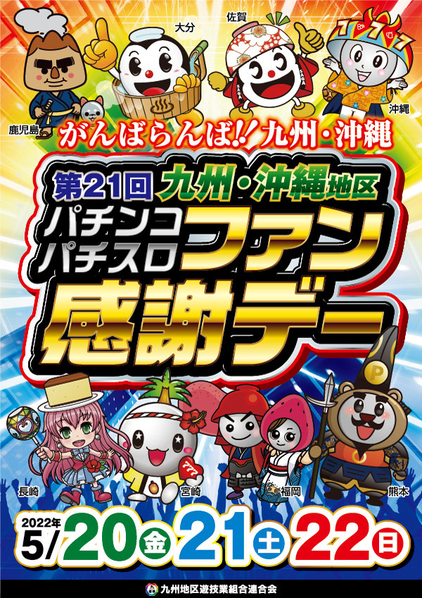 第２１回九州・沖縄地区パチンコ・パチスロファン感謝デー」を開催