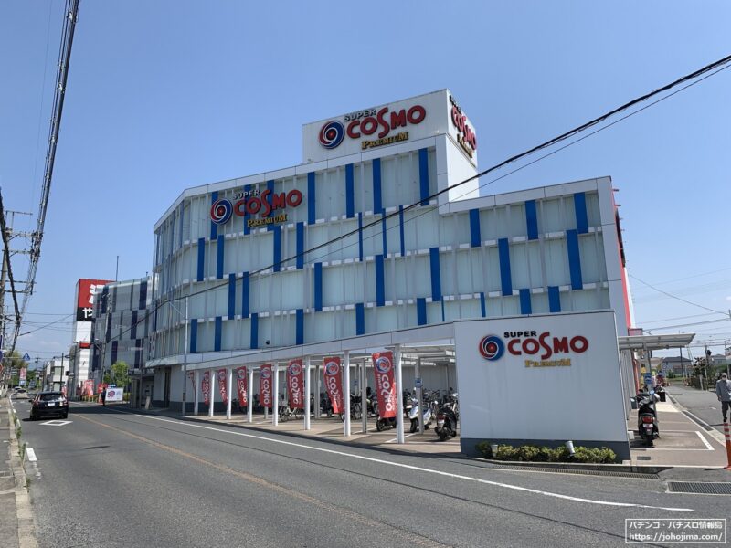 SUPER COSMO PREMIUM香芝店