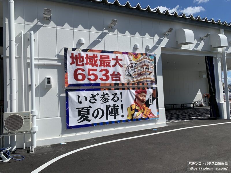 豊岡市最大規模６５３台のパチンコ店が誕生！