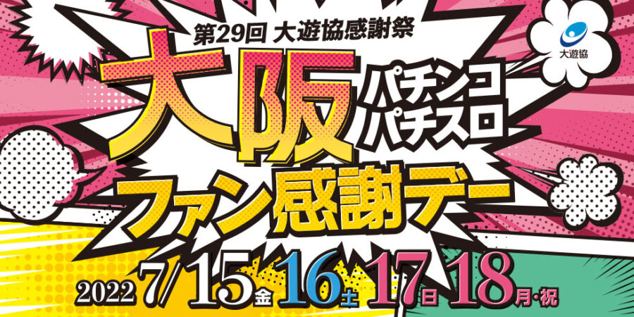 第２９回大遊協感謝祭　大阪パチンコパチスロファン感謝デー