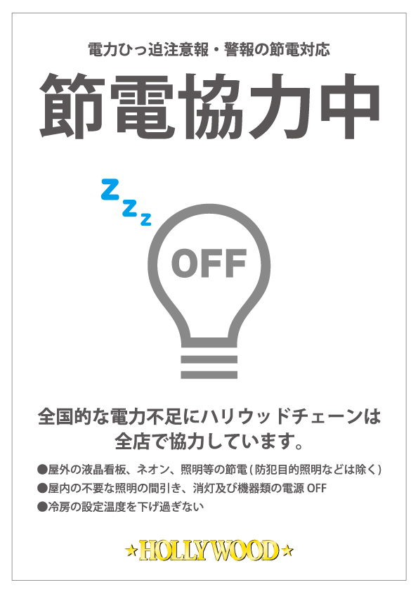 岡山県を代表するパチンコ企業「成通グループ」が政府の節電要請に対し