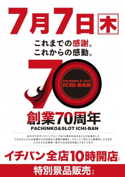 イチバン・コーポレーション　創業７０周年